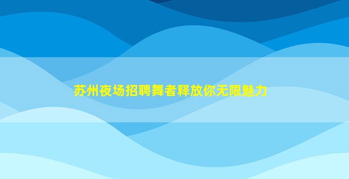 佳木斯KTV招聘